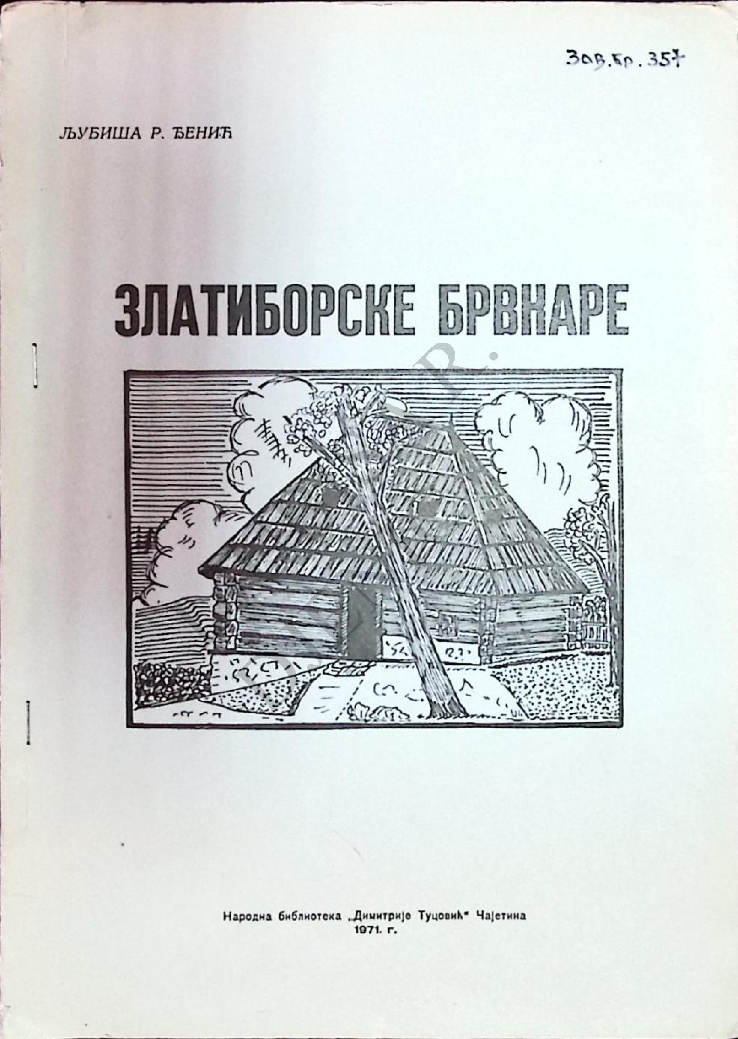 ЗЛАТИБОРСКЕ БРВНАРЕ - ЉУБИША Р. ЂЕНИЋ