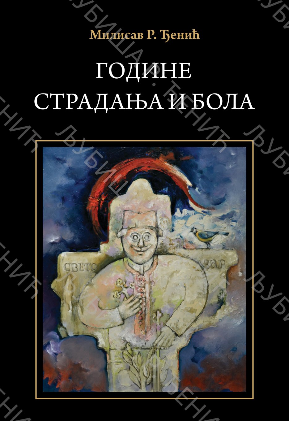 ГОДИНЕ СТРАДАЊА И БОЛИ - МИЛИСАВ Р. ЂЕНИЋ