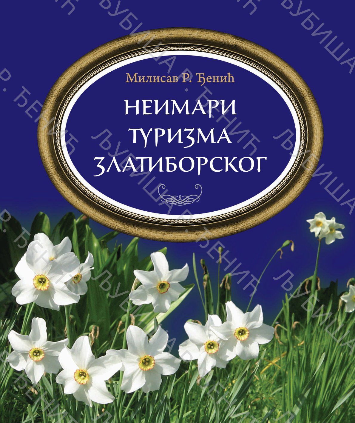 НЕИМАРИ ТУРИЗМА ЗЛАТИБОРСКОГ - МИЛИСАВ Р. ЂЕНИЋ