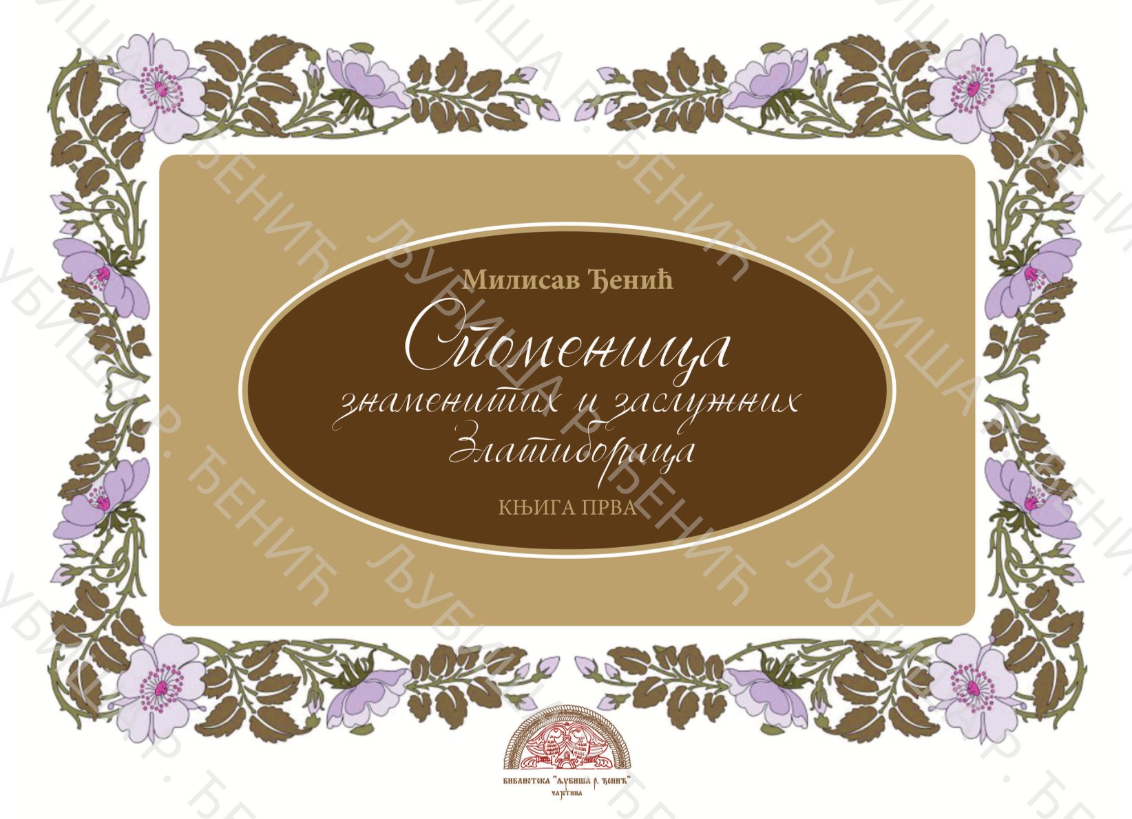 СПОМЕНИЦА ЗНАМЕНИТИХ И ЗАСЛУЖНИХ ЗЛАТИБОРАЦА - МИЛИСАВ Р. ЂЕНИЋ