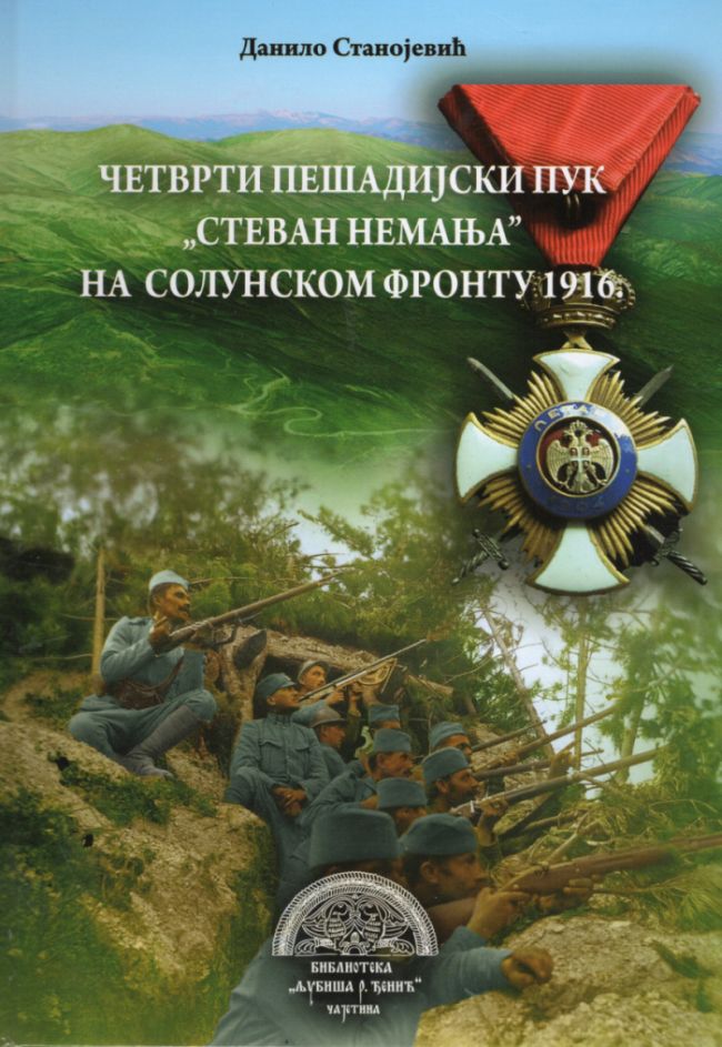 „Четврти пешадијски пук „Стеван Немања” на Солунском фронту 1916.” 