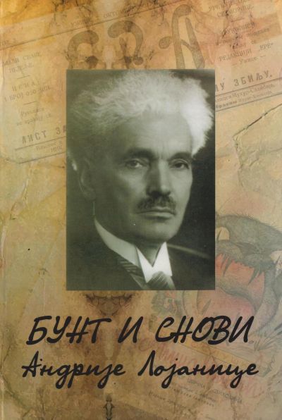 Бунт и снови