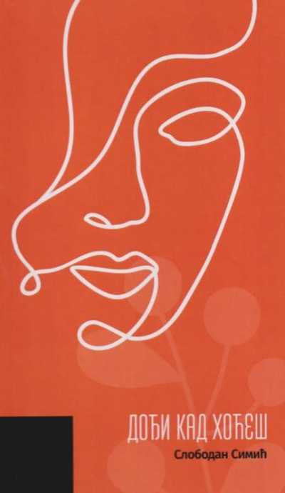 Дођи кад хоћеш