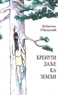 Кренути даље ка земљи