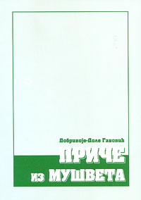 Приче из Мушвета