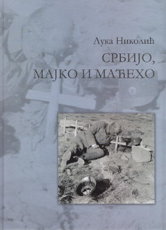 Србијо, мајко и маћехо