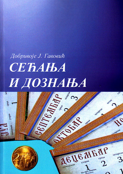 Сећања и дознања