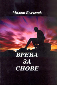 Врећа за снове