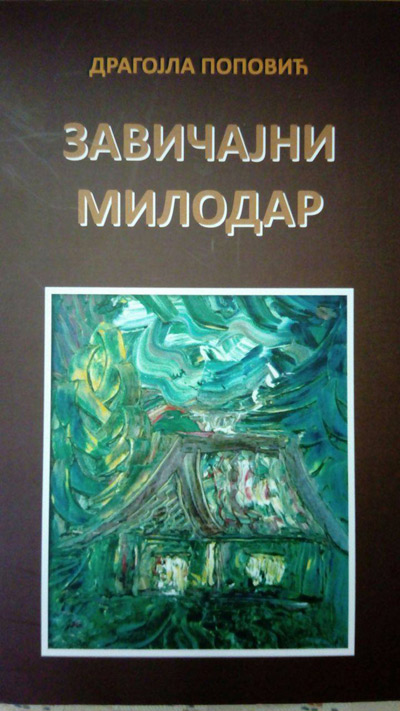 Завичајни милодар