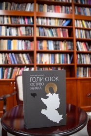 ПРЕДСТАВЉАЊЕ КЊИГЕ ГОЛИ ОТОК ОСТРВО МРАКА