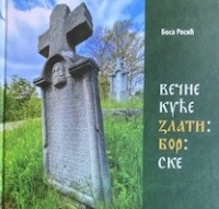 „Вечне куће златиборске: гробља и надгробни споменици златиборског краја”, друга књига