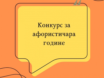 XVIII Konkurs za aforističara godine