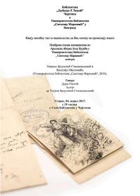 Изабрана писма Јоце Вујића