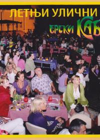 Летњи улични ерски кабаре 2010.