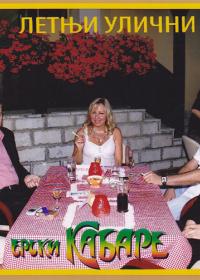 Летњи улични ерски кабаре 2010.